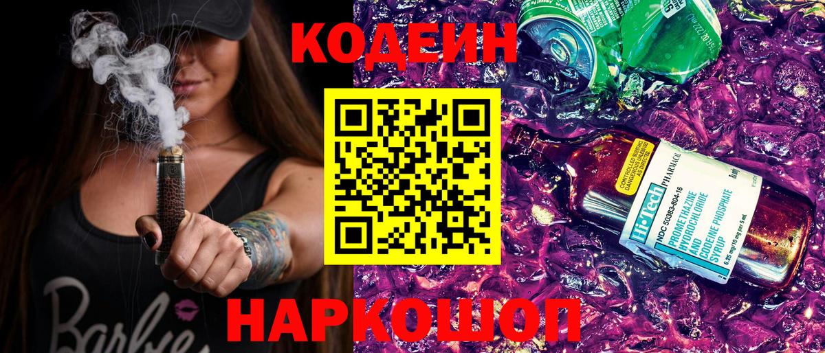 Кодеин Purple Drank Альметьевск